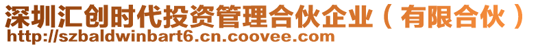 深圳匯創(chuàng)時(shí)代投資管理合伙企業(yè)(有限合伙)