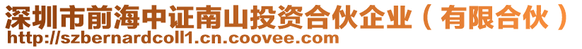 深圳市前海中證南山投資合伙企業(yè)(有限合伙)