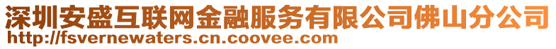 深圳安盛互聯網金融服務有限公司佛山分公司