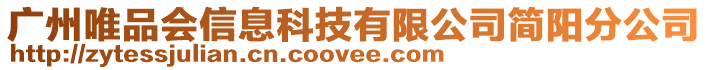 廣州唯品會信息科技有限公司簡陽分公司