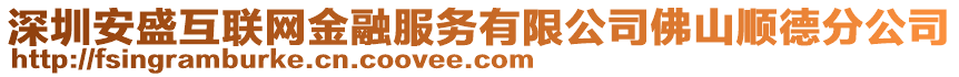 深圳安盛互聯網金融服務有限公司佛山順德分公司