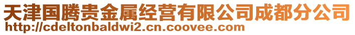 天津國騰貴金屬經營有限公司成都分公司
