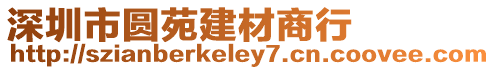 深圳市圓苑建材商行