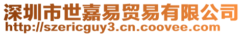 深圳市世嘉易貿(mào)易有限公司