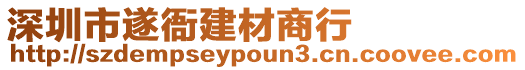 深圳市遂衙建材商行