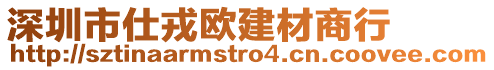 深圳市仕戎歐建材商行