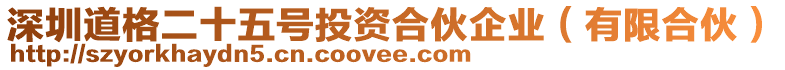 深圳道格二十五號投資合伙企業(yè)（有限合伙）