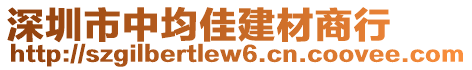 深圳市中均佳建材商行