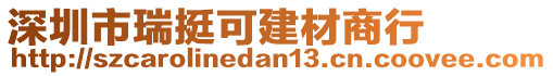 深圳市瑞挺可建材商行