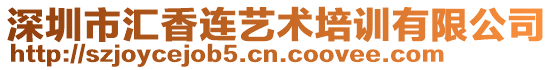 深圳市匯香連藝術(shù)培訓(xùn)有限公司
