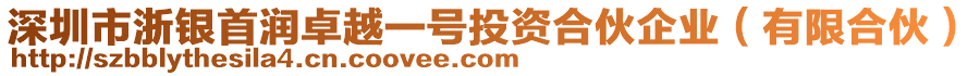 深圳市浙銀首潤(rùn)卓越一號(hào)投資合伙企業(yè)（有限合伙）