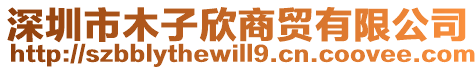 深圳市木子欣商貿(mào)有限公司