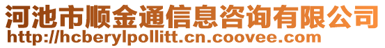 河池市順金通信息咨詢有限公司