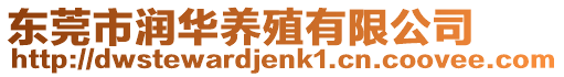 東莞市潤華養殖有限公司