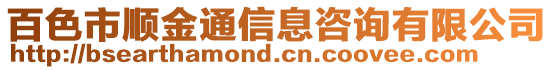 百色市順金通信息咨詢有限公司