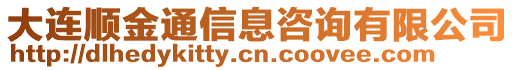 大連順金通信息咨詢有限公司
