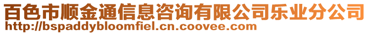 百色市順金通信息咨詢有限公司樂業(yè)分公司