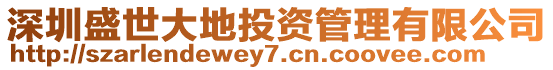 深圳盛世大地投資管理有限公司
