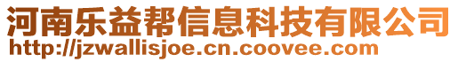 河南樂益幫信息科技有限公司