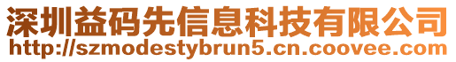 深圳益碼先信息科技有限公司