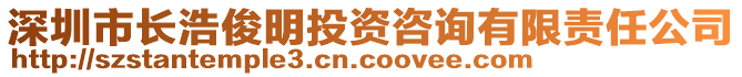 深圳市長浩俊明投資咨詢有限責任公司