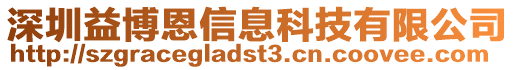 深圳益博恩信息科技有限公司