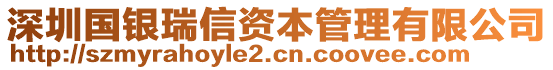 深圳國銀瑞信資本管理有限公司