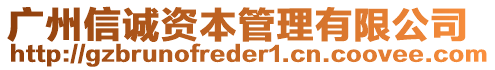 廣州信誠資本管理有限公司