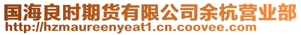 國海良時(shí)期貨有限公司余杭營業(yè)部