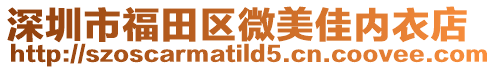 深圳市福田區微美佳內衣店
