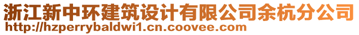 浙江新中環建筑設計有限公司余杭分公司