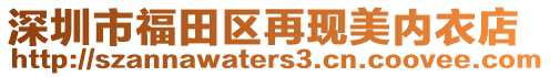 深圳市福田區(qū)再現(xiàn)美內(nèi)衣店