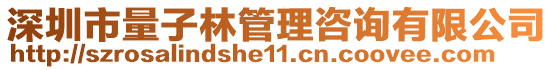 深圳市量子林管理咨詢有限公司