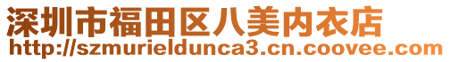 深圳市福田區八美內衣店