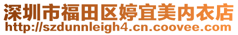 深圳市福田區婷宜美內衣店