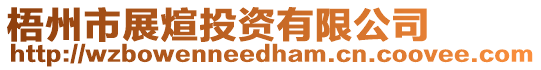 梧州市展煊投資有限公司