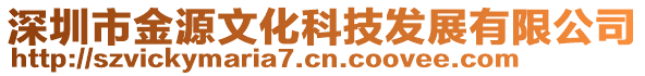 深圳市金源文化科技發(fā)展有限公司