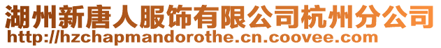 湖州新唐人服飾有限公司杭州分公司