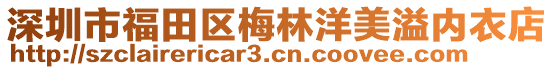 深圳市福田區(qū)梅林洋美溢內(nèi)衣店