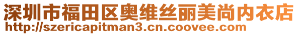 深圳市福田區(qū)奧維絲麗美尚內衣店
