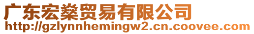 廣東宏燊貿易有限公司