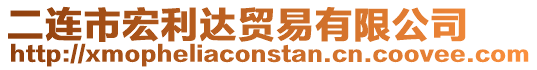 二連市宏利達貿易有限公司
