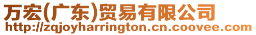 萬宏(廣東)貿(mào)易有限公司