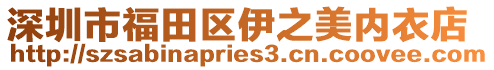 深圳市福田區(qū)伊之美內(nèi)衣店