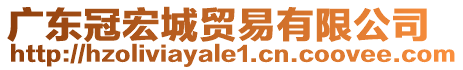 广东冠宏城贸易有限公司