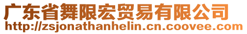 广东省舞限宏贸易有限公司