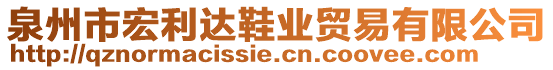 泉州市宏利達鞋業(yè)貿(mào)易有限公司