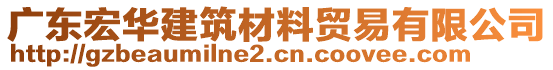 广东宏华建筑材料贸易有限公司