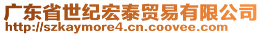 广东省世纪宏泰贸易有限公司