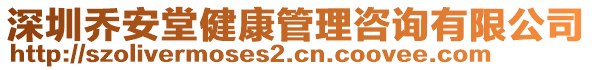 深圳喬安堂健康管理咨詢(xún)有限公司